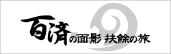 百済の面影・扶餘（扶余プヨ）の旅