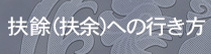 扶餘（扶余）への行き方・交通案内